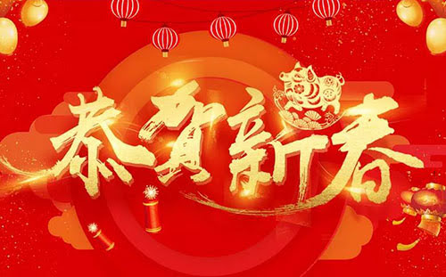 頂立科技恭祝您新春快樂(lè )！
