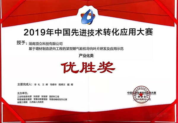 頂立科技產(chǎn)業(yè)化項目獲得2019年中國先進(jìn)技術(shù)轉化應用大賽優(yōu)勝獎