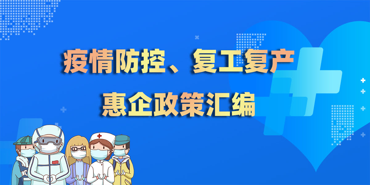 疫情防控、復工復產(chǎn)惠企政策匯編.jpg