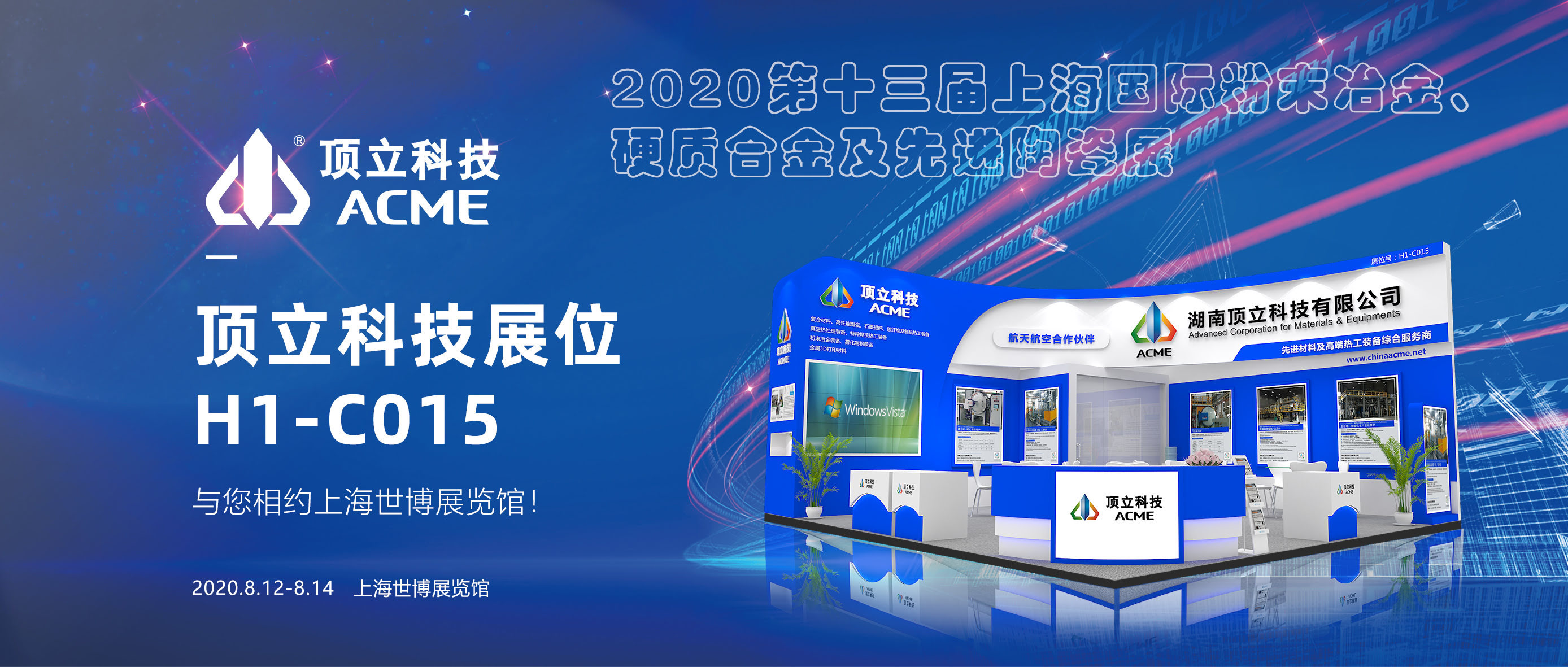 頂立科技與您相聚——上海國際粉末冶金、硬質(zhì)合金及先進(jìn)陶瓷展