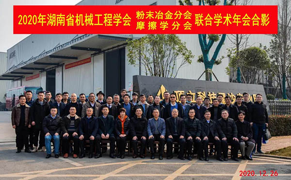 2020年湖南省機械工程學(xué)會(huì )粉末冶金分會(huì )、摩擦學(xué)分會(huì )聯(lián)合學(xué)術(shù)年會(huì )在頂立科技召開(kāi)