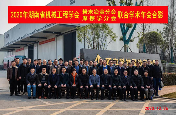 2020年湖南省機械工程學(xué)會(huì )粉末冶金分會(huì )、摩擦學(xué)分會(huì )聯(lián)合學(xué)術(shù)年會(huì )在頂立科技召開(kāi) (1).jpg