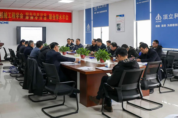 2020年湖南省機械工程學(xué)會(huì )粉末冶金分會(huì )、摩擦學(xué)分會(huì )聯(lián)合學(xué)術(shù)年會(huì )在頂立科技召開(kāi) (2).jpg