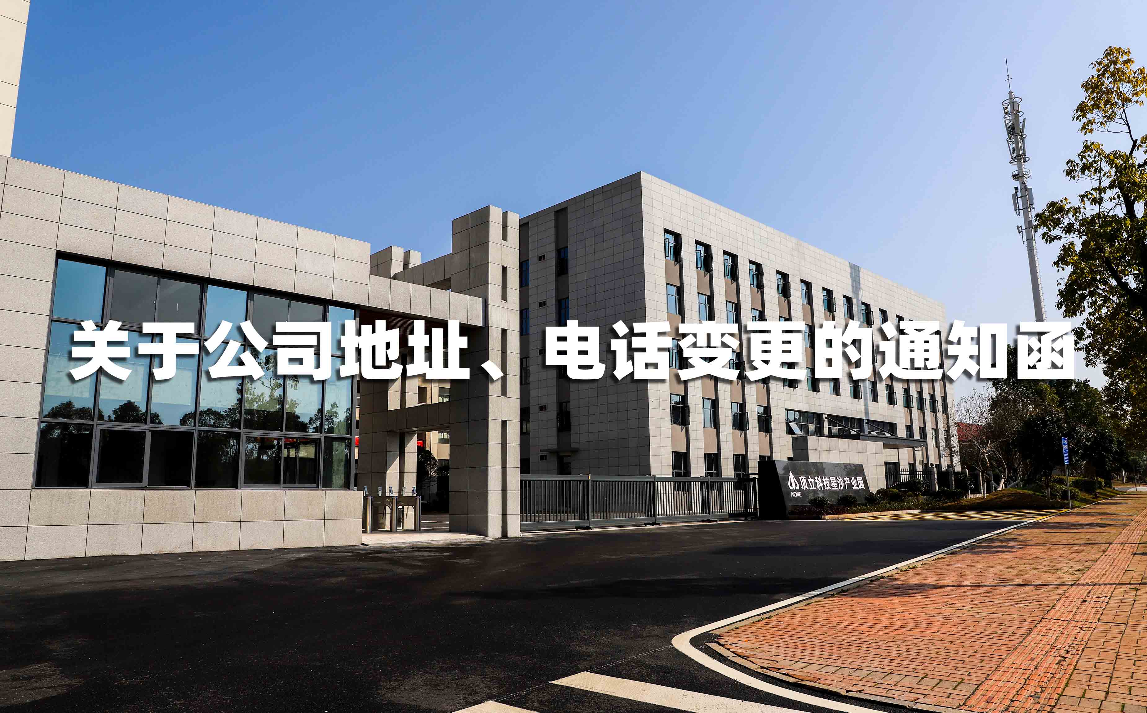 關(guān)于公司地址、電話(huà)變更的通知函