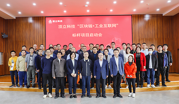 頂立科技攜手樹(shù)根格致，打造“區塊鏈+工業(yè)互聯(lián)網(wǎng)”標桿項目