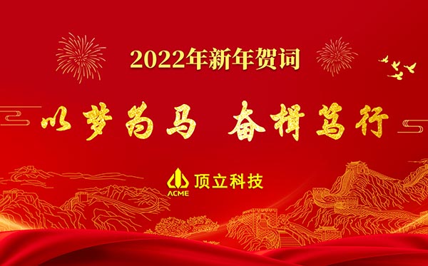 頂立科技2022年新年賀詞 | 以夢(mèng)為馬，奮楫篤行
