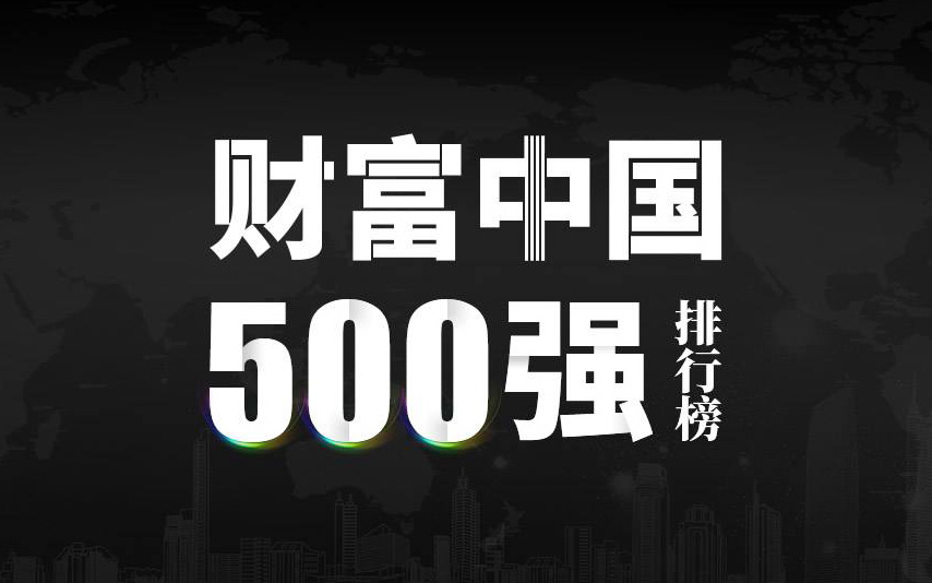 楚江新材上榜2022《財富》中國500強，名列第333位！