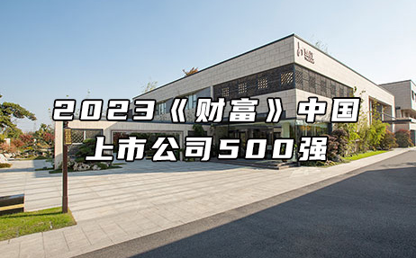 再次上榜，提升25位！楚江新材位列2023年《財富》中國上市公司500強第308位！