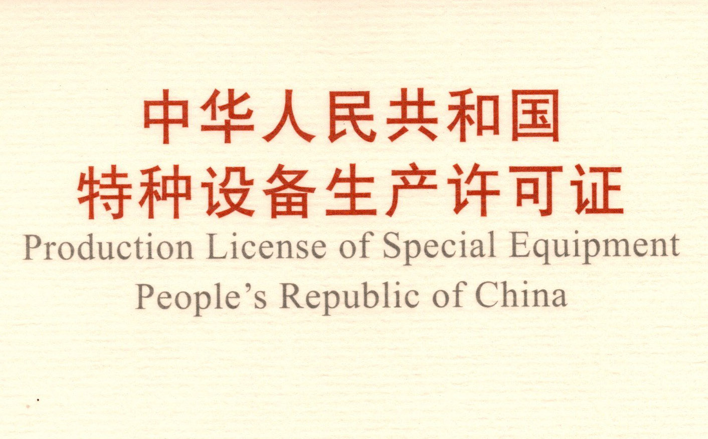 喜訊！頂立科技取得《中華人民共和國特種設備 生產(chǎn)許可證》（壓力容器）