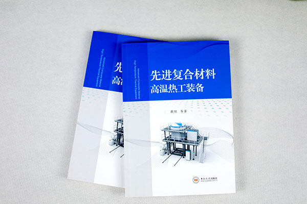 《先進(jìn)復合材料熱工裝備》專(zhuān)著(zhù)出版，理論實(shí)踐雙豐收.JPG