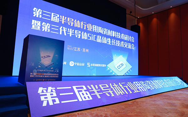 頂立科技參加第三代半導體SiC單晶生長(cháng)技術(shù)交流會(huì ) (2).jpg