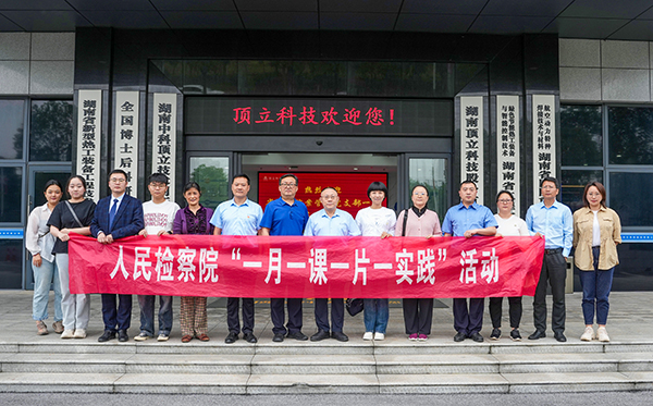 5月31日，由省檢察院案管辦主任、黨支部書(shū)記王國忠帶隊，省院案管辦黨支部一行深入頂立科技，開(kāi)展“檢察連企業(yè)，服務(wù)‘三高四新’ ”活動(dòng)。頂立科技董事長(cháng)戴煜、黨支部書(shū)記肖偉飛熱情接待。 案管辦黨支部一行首先參觀(guān)了公司展示廳和黨建陣地，直觀(guān)感受公司的科技成果與黨建文化。緊接著(zhù)的座談會(huì )上，戴煜董事長(cháng)詳細介紹了公司的發(fā)展歷程、經(jīng)營(yíng)現狀及產(chǎn)品應用領(lǐng)域等。他特別提到，公司在2023年2月發(fā)生的重大技術(shù)與商業(yè)秘密盜竊案件，得到了檢察院等部門(mén)的高度重視，嚴厲打擊了商業(yè)秘密犯罪行為和犯罪分子的囂張氣焰，不僅有力維護了公司的合法權益，更為公司的穩健發(fā)展注入了信心。對此表示衷心感謝！ 同時(shí)，戴煜董事長(cháng)表示，公司始終堅持“把優(yōu)秀員工培養成黨員，把黨員培養成先進(jìn)模范”的原則，致力于打造一支高素質(zhì)、有戰斗力的黨員隊伍。正是在這樣的理念指引下，公司黨員們在工作中充分發(fā)揮了先鋒模范作用，以實(shí)際行動(dòng)引領(lǐng)和帶動(dòng)全體員工，為公司的穩步發(fā)展提供了有力支撐。 王國忠主任對頂立科技取得的科技創(chuàng  )新成果給予高度評價(jià)，在深入交流中，他詳細了解公司黨建工作開(kāi)展情況及經(jīng)營(yíng)中遇到的問(wèn)題，特別是在商業(yè)秘密保護方面所采取的措施。他強調，黨建工作應與企業(yè)高質(zhì)量發(fā)展緊密結合，實(shí)現業(yè)務(wù)與黨建的雙向促進(jìn)。他提出，通過(guò)深化檢企合作，打造結對幫扶品牌，檢察院將在法務(wù)、內控等方面為企業(yè)提供支持與幫助，助力企業(yè)高質(zhì)量發(fā)展，服務(wù)我省“三高四新”戰略。